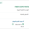 استبدال FIBER SCOPE PENTAX