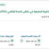 تنفيذ جناح المدينة الطبية  في ملتقى الصحة العالمي