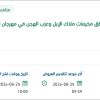 تأجير وتشغيل مناطق مخيمات ملاك الإبل
