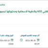 توريد وتركيب جهاز الصدمات الرجفان القلبي