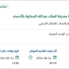ترميم الاسقف الخرسانية لأربع مدارس بالاحساء