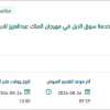 تشغيل وتجهيز وخدمة سوق الابل