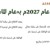قرار مجلس الوزراء رقم (177) وتاريخ 14-02-1448هـ