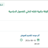 توريد وتأمين مستلزمات تعليمية كراسي