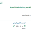 تأمين أعمال تأسيس منافذ لشواحن السيارات