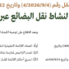 قرار مجلس إدارة الهيئة العامة للنقل رقم (4/ 9/ ‏2026‏/4) وتاريخ 12-02-1448هـ