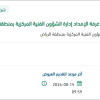 تأمين قطع غيار سيارات وآليات للإدارة بالرياض