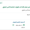 تأمين لواصق للباصات للقوات الخاصة لأمن الطرق