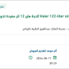 تأمين ثلاجة هاير 12 لتر مفردة