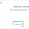 تأمين SPAER PART FOR PRINTED CIRCUIT BOARD UNIT