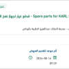 تأمين قطع غيار لجهاز نفخ البطن