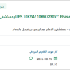 توريد UPS 10KVA/ 10KW/230V/1Phase /CB63/60HZ