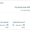 تشغيل حضانة أطفال بقاعدة الملك فيصل