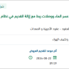 توريد جهاز إزالة عسر الماء لمركز الملك عبد الله بحائل