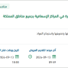 التخلص من نفايات الرعاية الصحية الخطرة