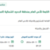 صيانة ونظافة وتشغيل المواقع الأمنية