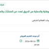 دراسة مخططات لأنظمة الوقاية من الحريق بالوزارة