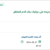 طباعة وتركيب استيكرات على مركبات بنك الدم المتنقل
