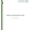 القواعد العامة للمشاركة في الفعاليات
