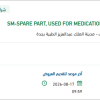 توريد SPARE PART, USED FOR MEDICATION