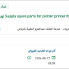 توريد قطع غيار طابعه خرائط