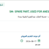 توريد SPARE PART, USED FOR ANESTHSIA
