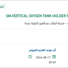 توريد VERTICAL OXYGEN TANK HOLDER