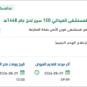 تجهيز بنية تحتية ومباني مؤقتة للمستشفى الميداني