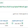 صيانة و إعادة تأهيل المنطقة المركزية