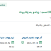 صيانة المجموعة (أ) لعدد (300) مسجد ببريدة