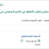 توريد أرضية مطاطية لملعب الأطفال بالرياض