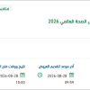 مشاركة هيئة الصحة العامة في مؤتمر الصحة العالمي