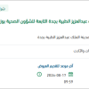 إصلاح لمنظار روبوت بمدينة الملك عبدالعزيز بجدة