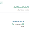 تأمين قطع غيار سيارات مكافحة المخدرات بنجران