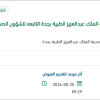 توريد قطع غيار جهاز طبي بمدينة الملك عبدالعزيز بجدة