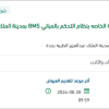 برمجة الانظمة الخاصه بنظام التحكم بالمباني BMS