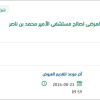 إحلال كراسي وثلاجات بمستشفى الأمير محمد بن ناصر