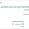 تأمين طاولة كاونتر لحرس الحدود بنجران