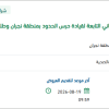 استكمال تراخيص بناء المباني لحرس الحدود بنجران