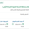 صيانة مباني الأمن العام بالمدينة المنورة