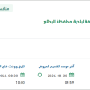 تأمين قطع غيار معدات النظافة لبلدية البدائع