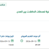 تحديد خطة التنفيذ التفصيلية لمحطات الحافلات