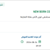 تأمين NEW BORN COMFIRMATORY TEST