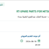 تأمين RT-SPARE PARTS FOR MITSUBISHI