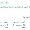 توريد مياه استهلاكية بالصهاريج للمباني الادارية بالهيئة
