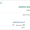 توريد NEONATAL REM POLYESIVE LL PATINENT