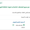 استبدال خزان الديزل لمولد الطاقة بالاحساء