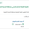 إصلاح بعض المعدات الفنية للدفاع المدني