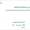 إصلاح إطارات آليات الدفاع المدني بمكة