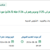 توريد وتركيب مولدات لزورقين الخرج فئة (26.5م)